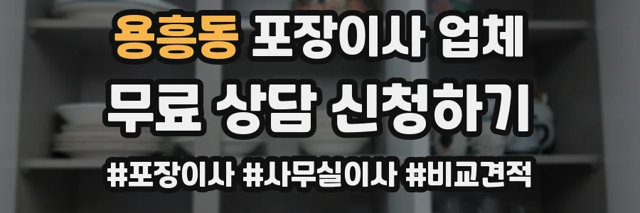 용흥동 포장이사 업체