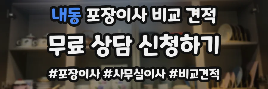 내동 포장이사 비교 견적