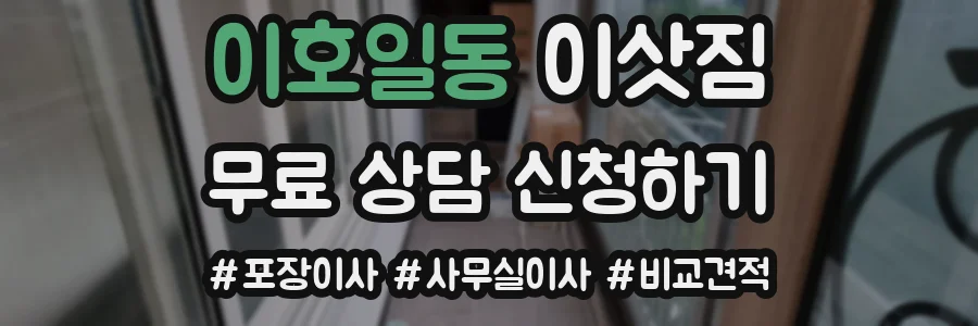 이호일동 이삿짐