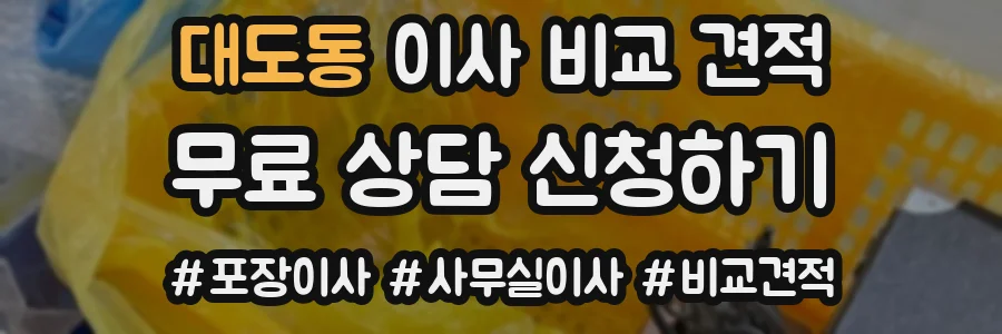 대도동 이사 비교 견적