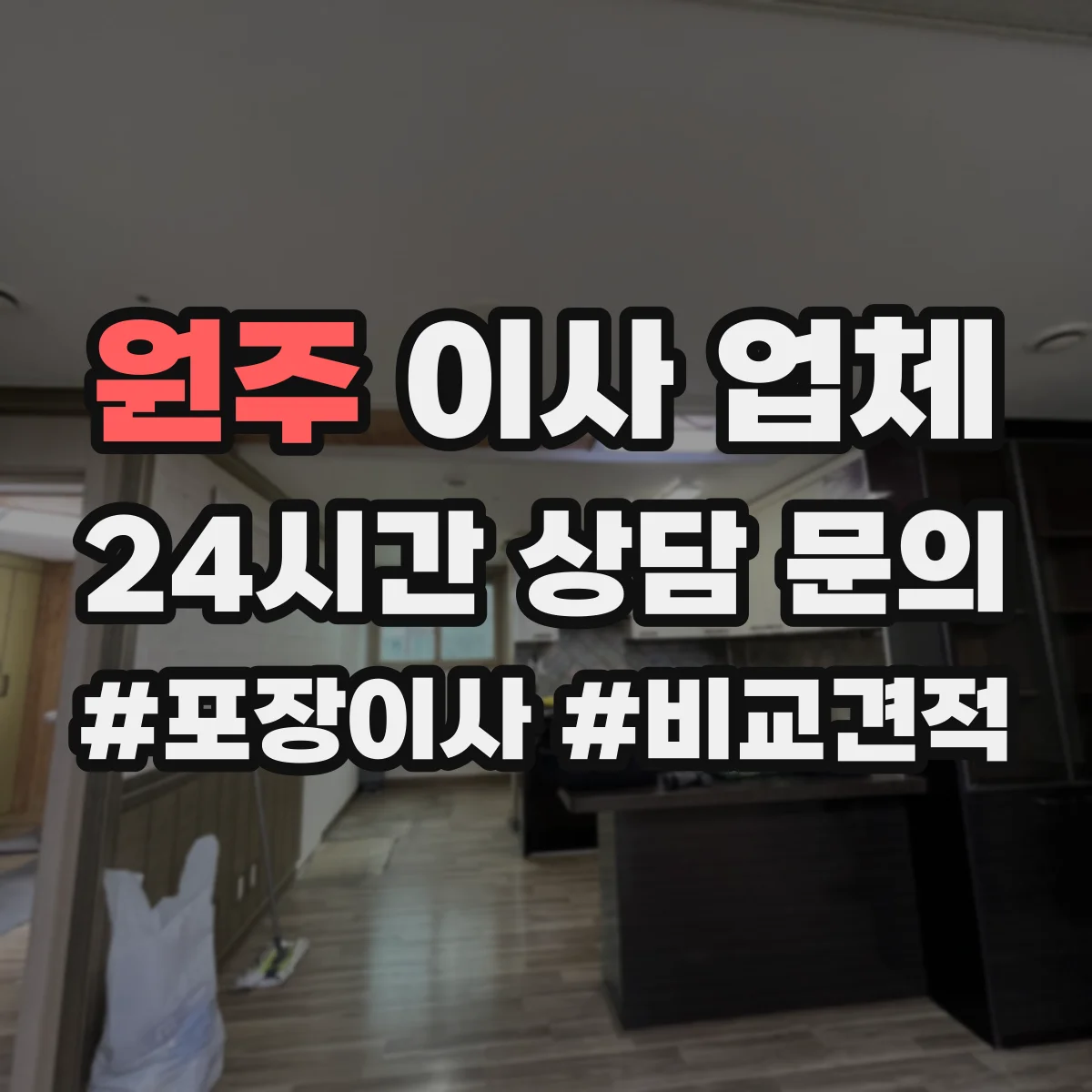 원주 이사 업체 사다리차 필요 여부 판단과 이동 동선 안내