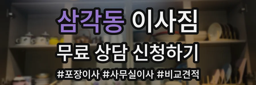 삼각동 이사짐