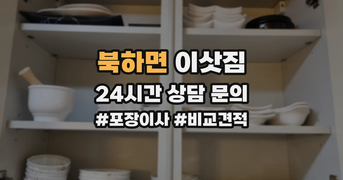 북하면 이삿짐