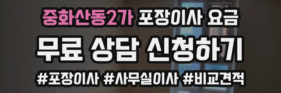 중화산동2가 포장이사 요금