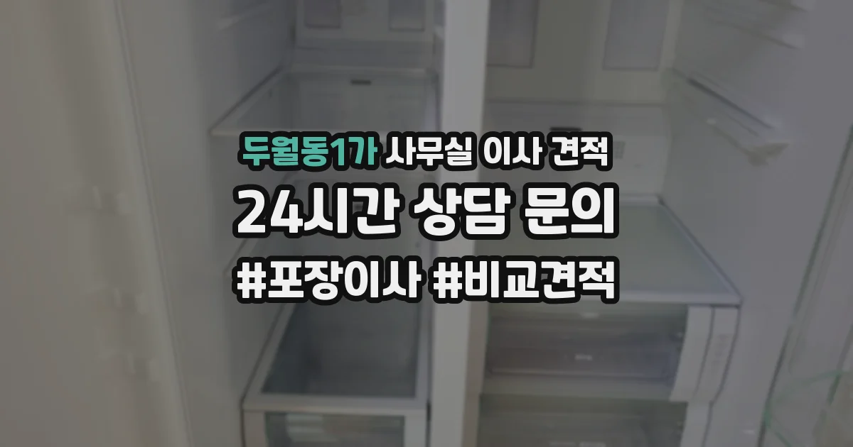 두월동1가 사무실 이사 견적