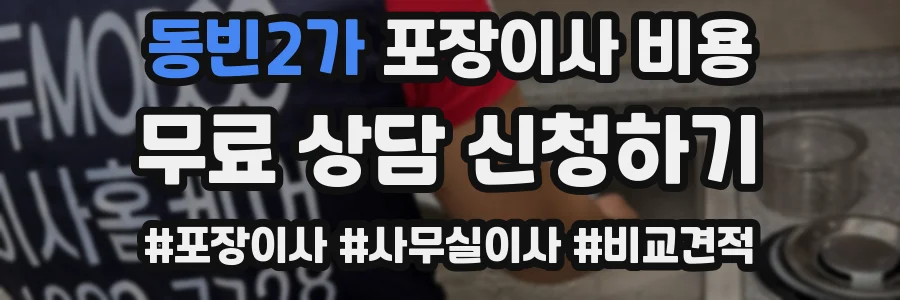 동빈2가 포장이사 비용