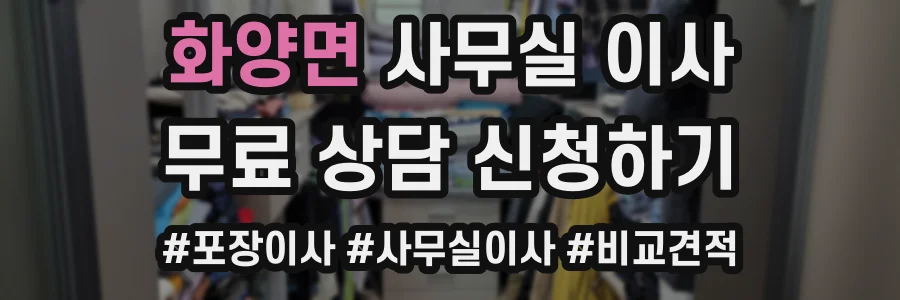 화양면 사무실 이사