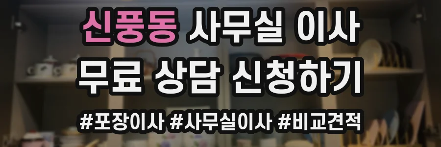 신풍동 사무실 이사