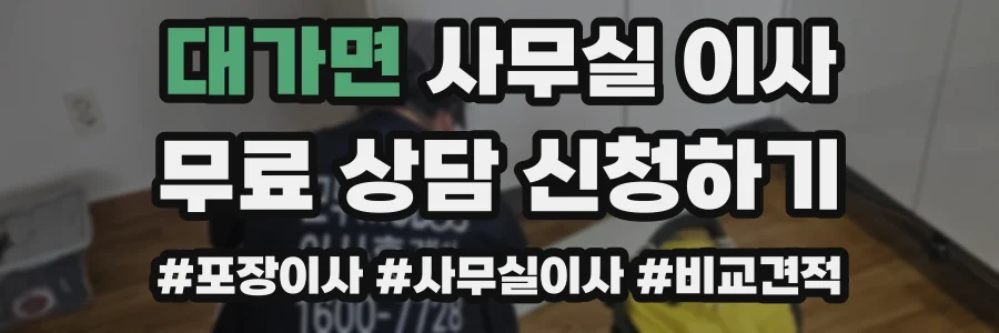 대가면 사무실 이사