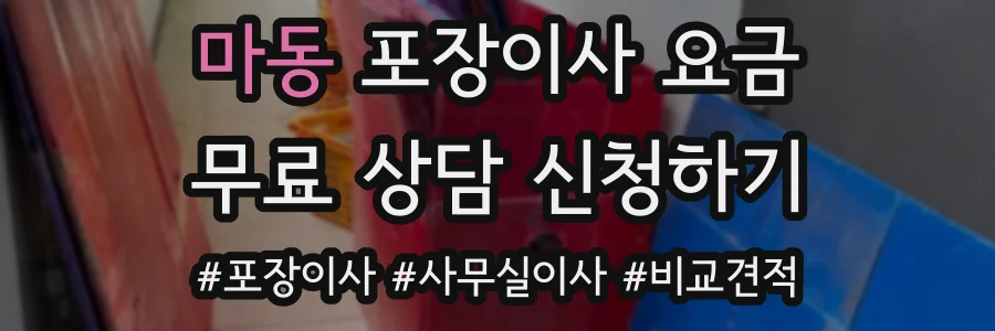 마동 포장이사 요금
