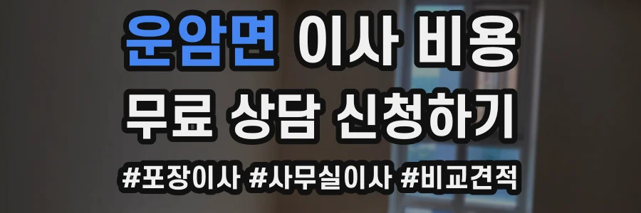 운암면 이사 비용