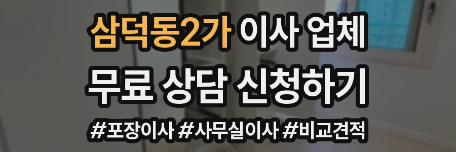 삼덕동2가 이사 업체