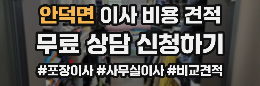 안덕면 이사 비용 견적