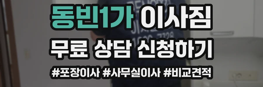 동빈1가 이사짐
