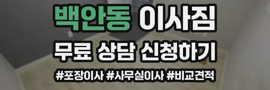 백안동 이사짐
