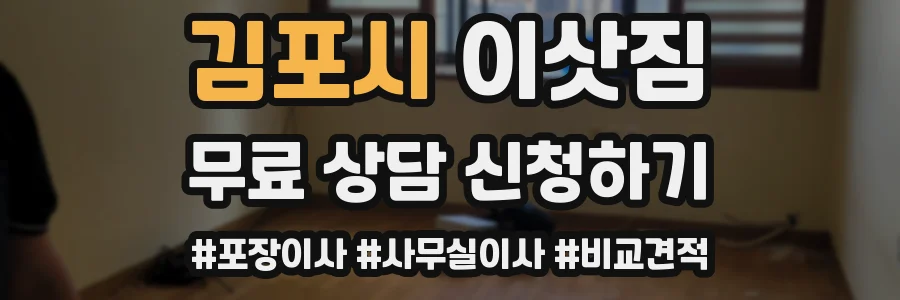 김포시 이삿짐
