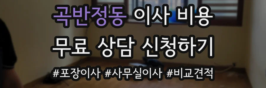 곡반정동 이사 비용