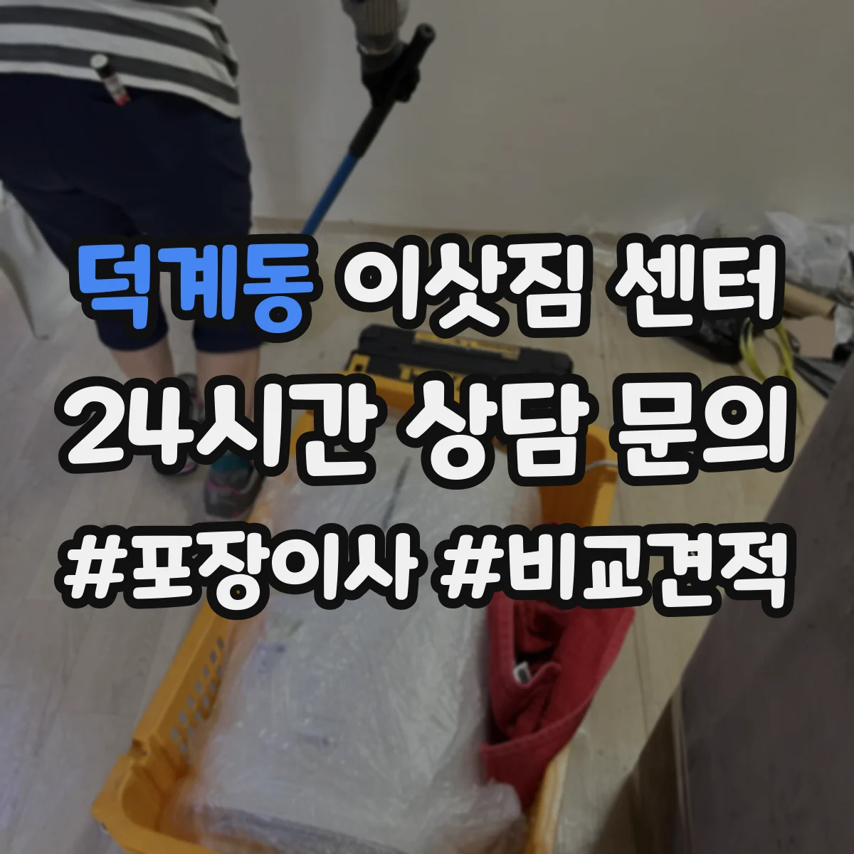 덕계동 이삿짐 센터