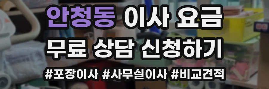 안청동 이사 요금