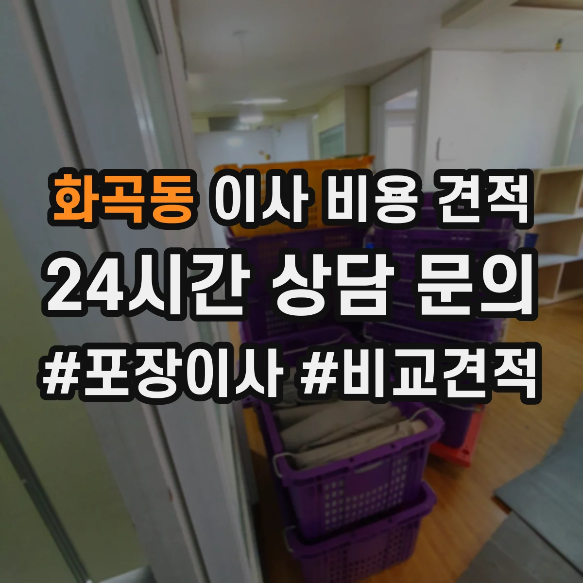 화곡동 이사 비용 견적