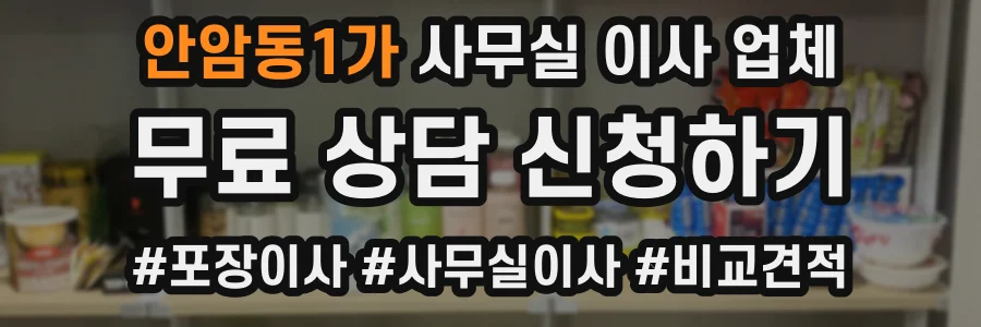 안암동1가 사무실 이사 업체