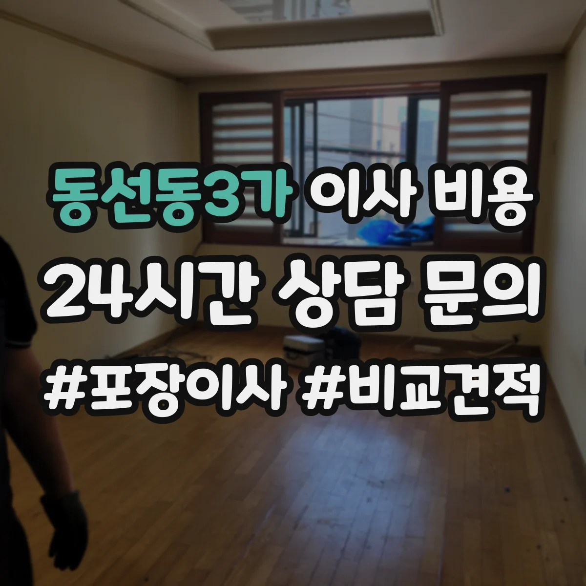 동선동3가 이사 비용