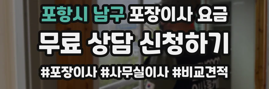 포항시 남구 포장이사 요금