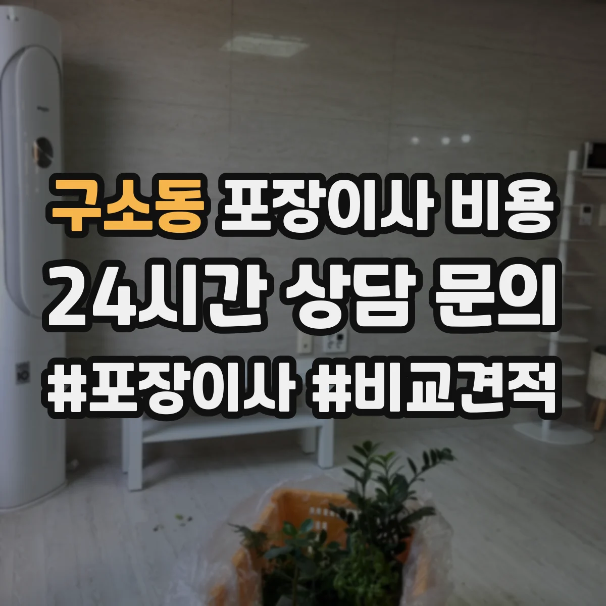 구소동 포장이사 비용