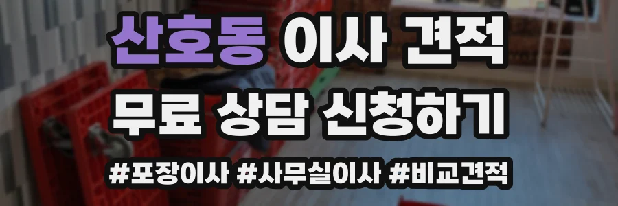 산호동 이사 견적