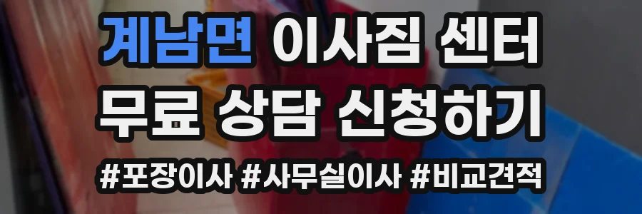 계남면 이사짐 센터
