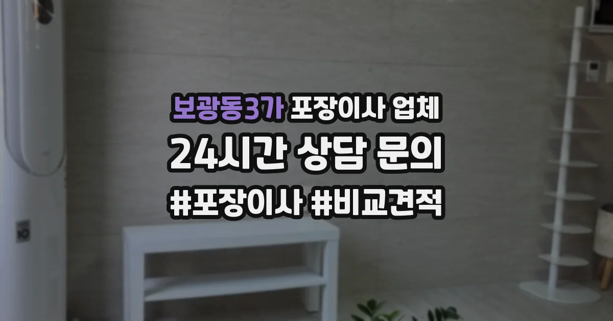 보광동3가 포장이사 업체