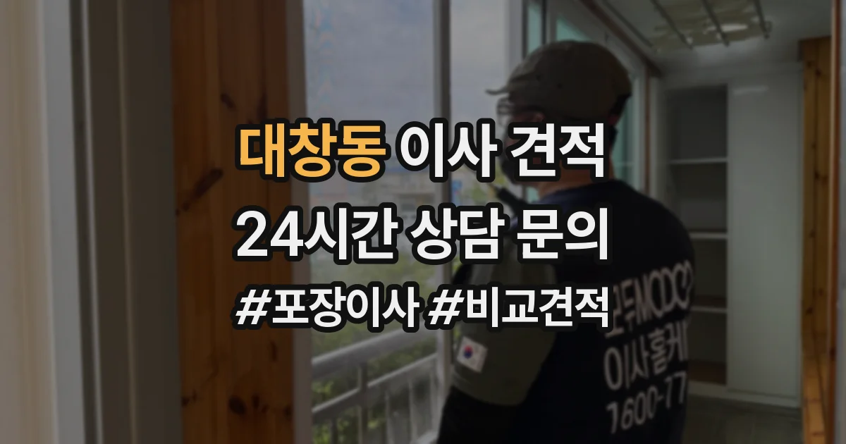 대창동 이사 견적