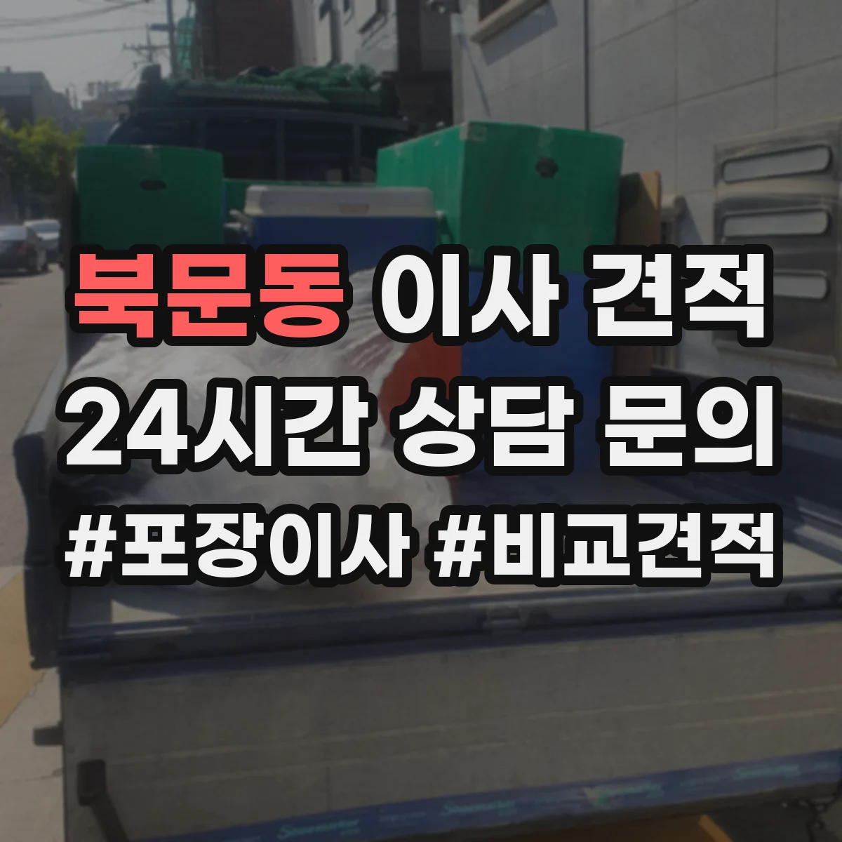 북문동 이사 견적