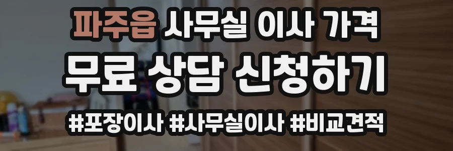 파주읍 사무실 이사 가격