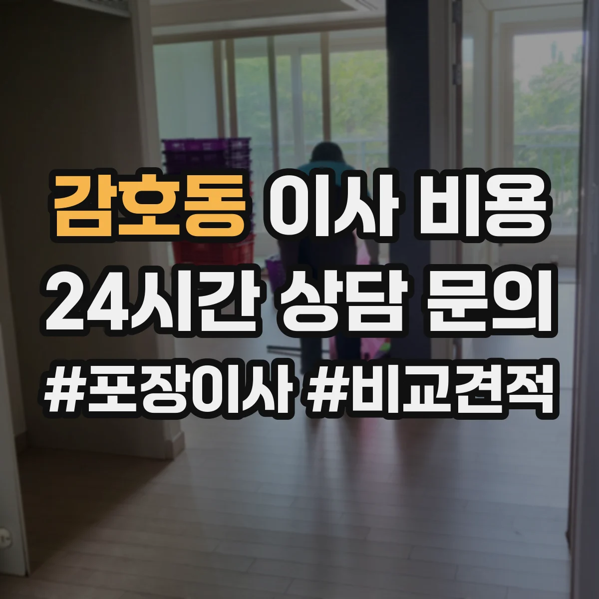 감호동 이사 비용