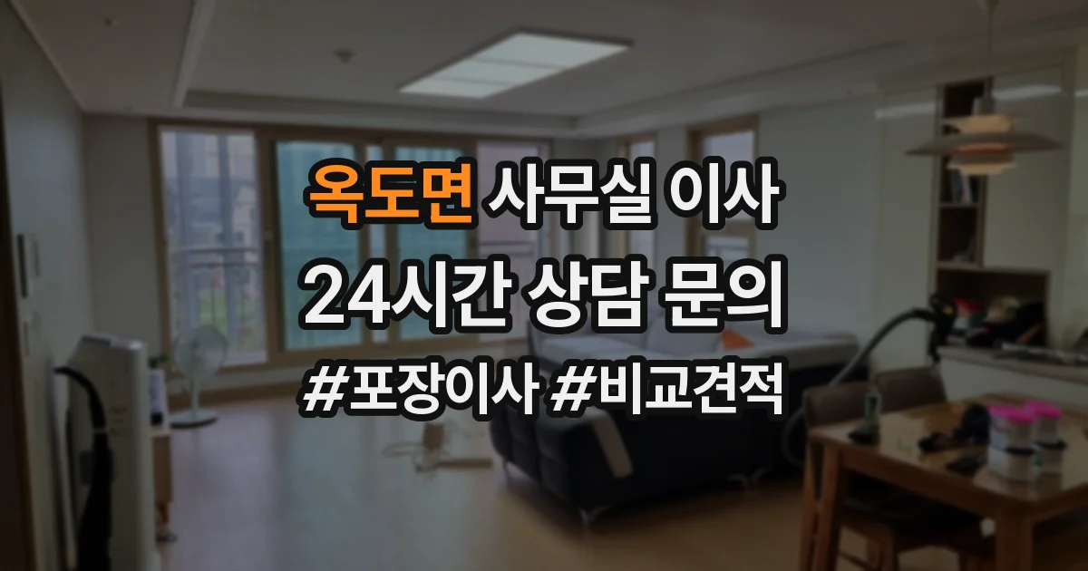 옥도면 사무실 이사