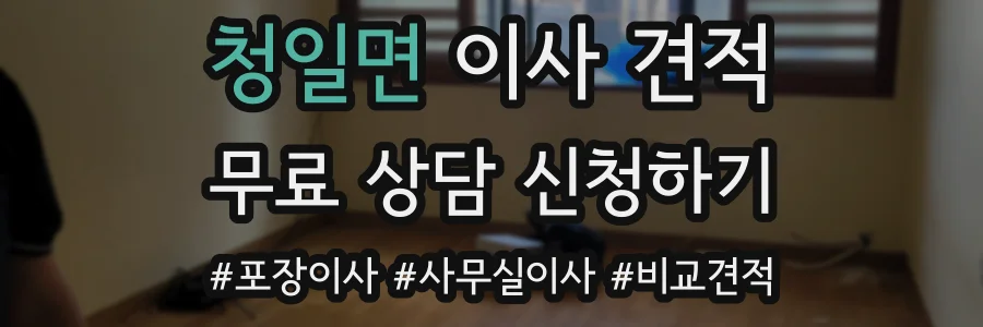 청일면 이사 견적