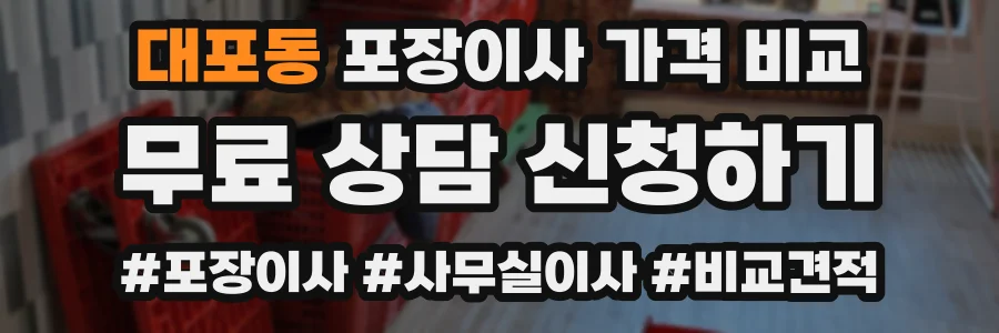 대포동 포장이사 가격 비교