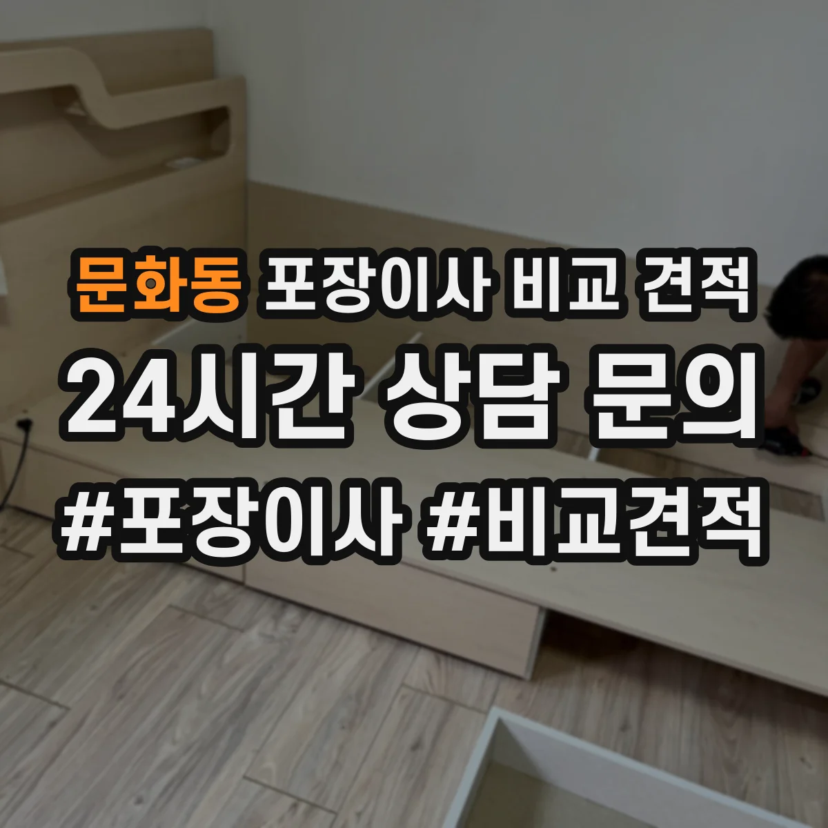 문화동 포장이사 비교 견적