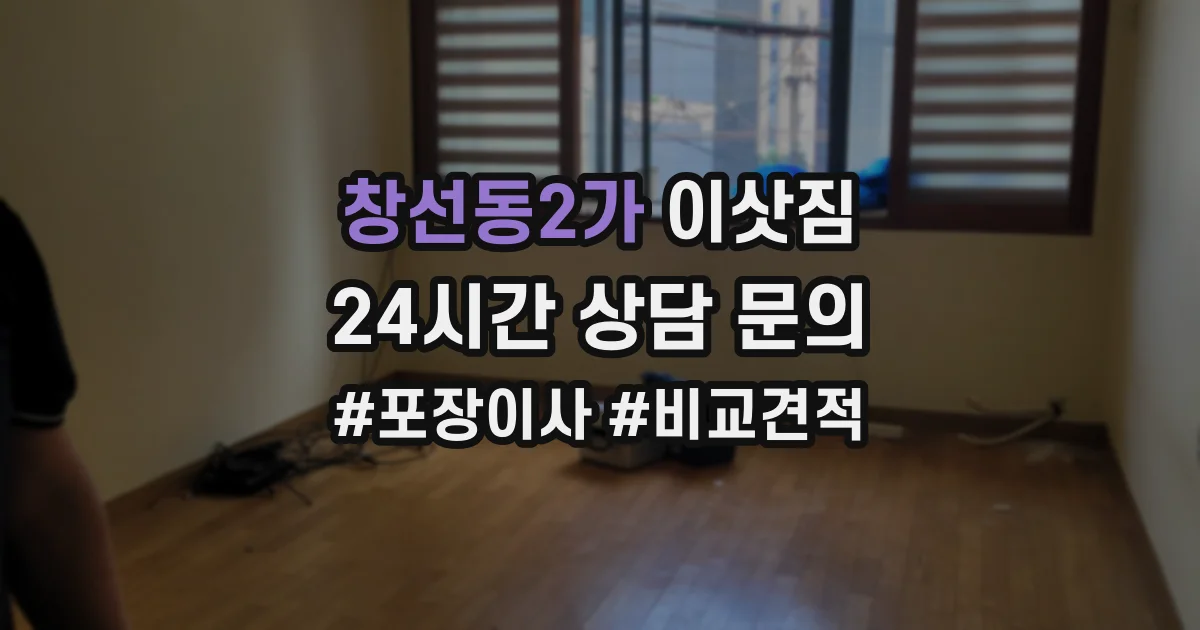 창선동2가 이삿짐