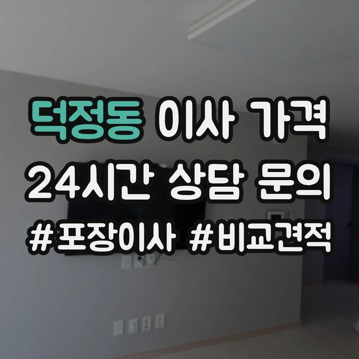 덕정동 이사 가격