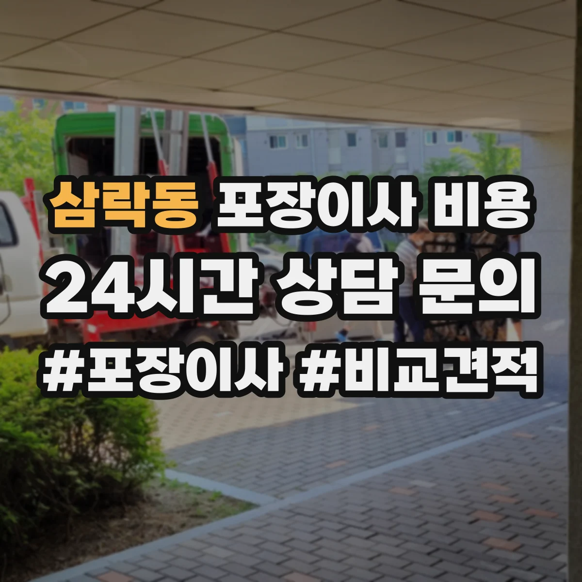 삼락동 포장이사 비용