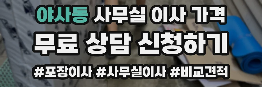 야사동 사무실 이사 가격