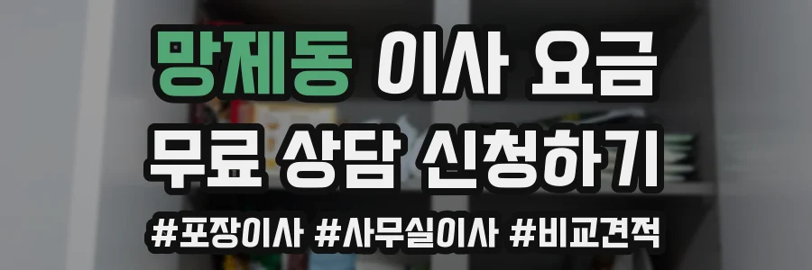 망제동 이사 요금