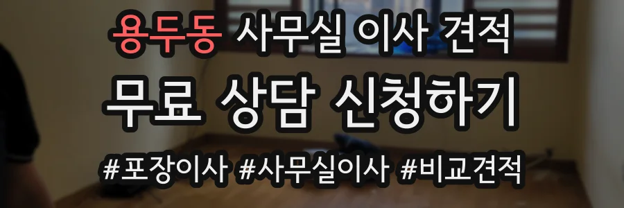 용두동 사무실 이사 견적