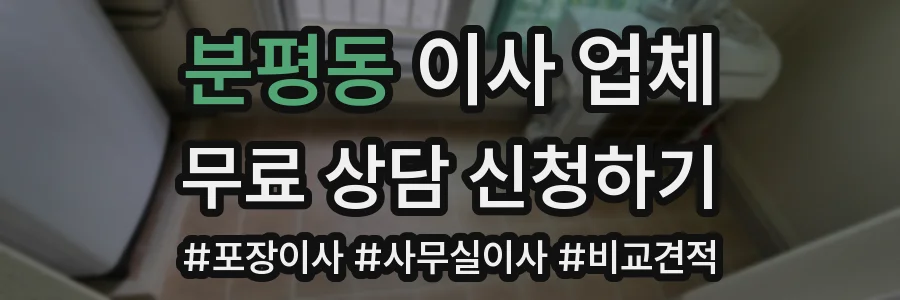 분평동 이사 업체