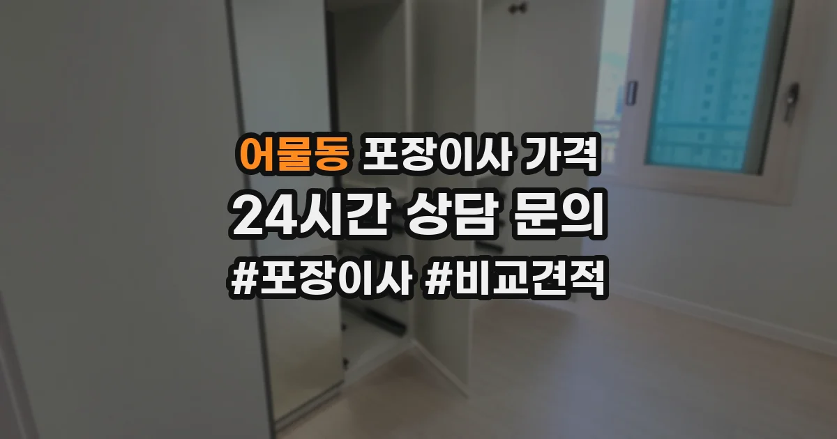 어물동 포장이사 가격