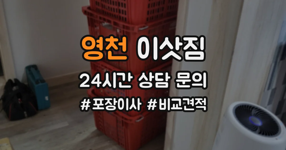 영천 이삿짐