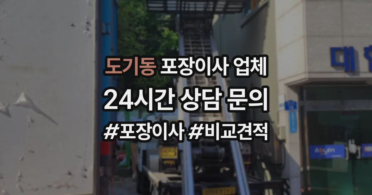 도기동 포장이사 업체