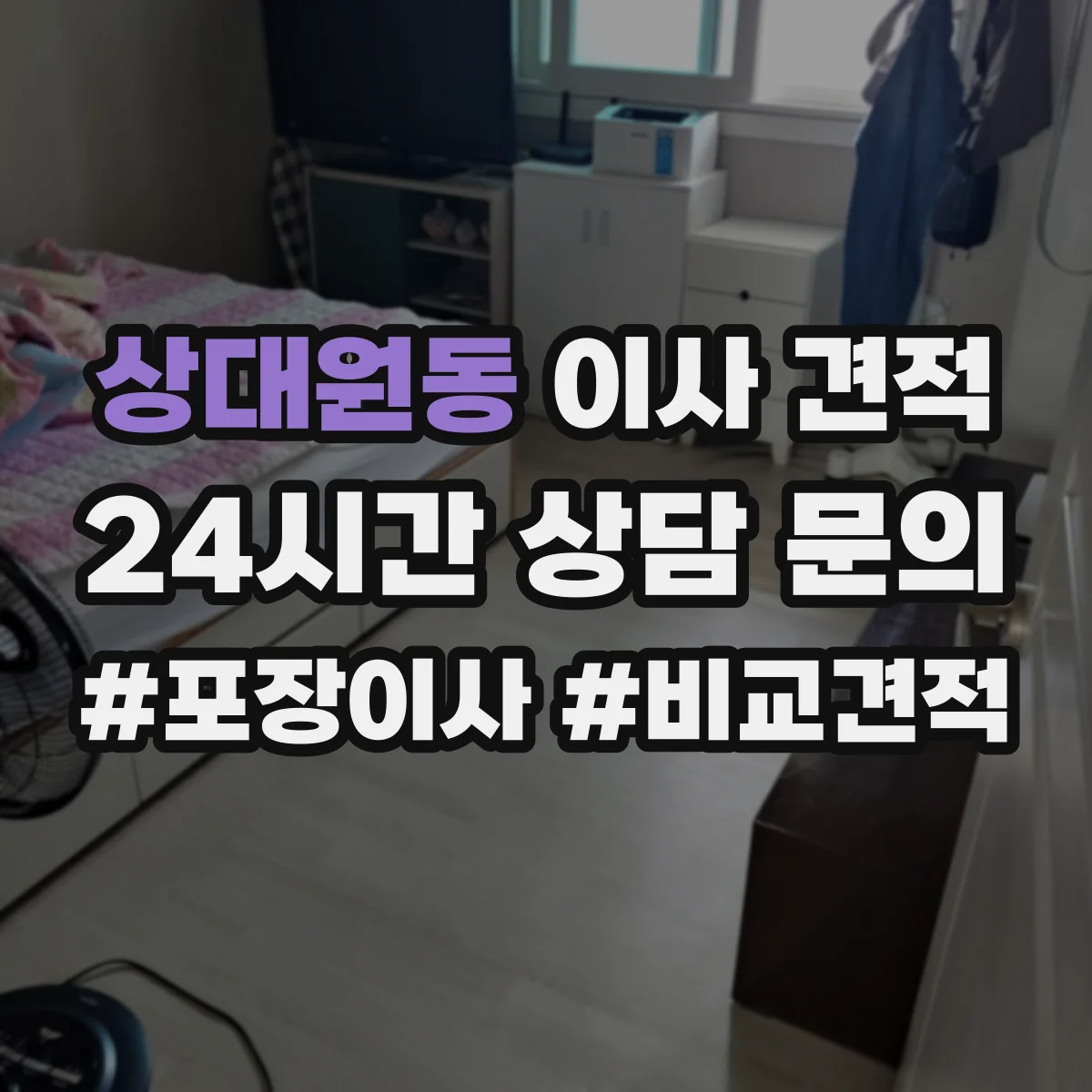 상대원동 이사 견적